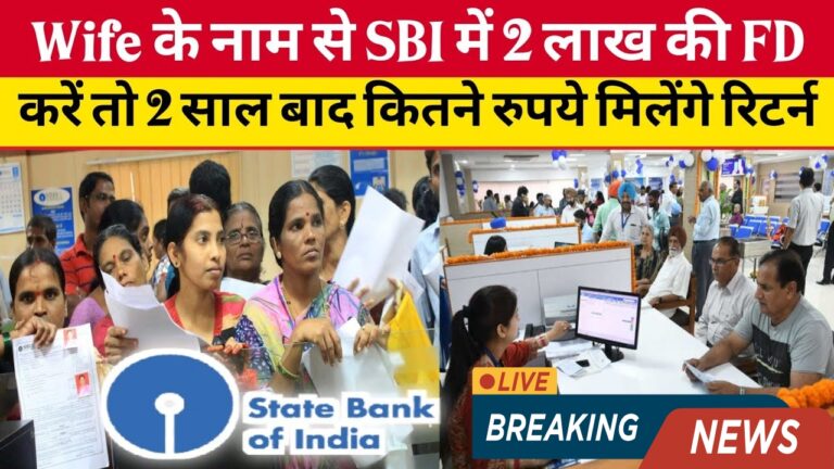 SBI FD में पत्नी के नाम 2 लाख की निवेश योजना: जानें फायदें और रिटर्न!