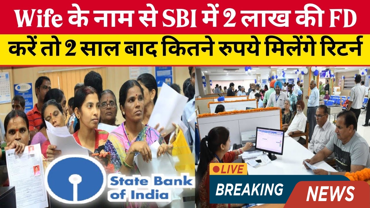 SBI FD में पत्नी के नाम 2 लाख की निवेश योजना: जानें फायदें और रिटर्न!