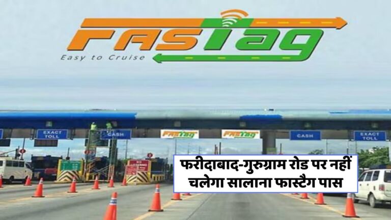 फरीदाबाद-गुरुग्राम रोड पर Annual Fastag Pass का लाभ क्यों नहीं मिलेगा?