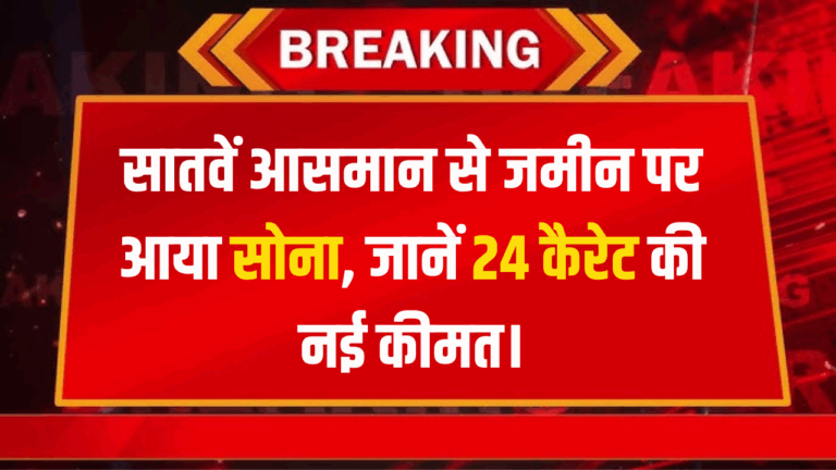 आज के सोने के भाव में गिरावट: जानें खरीदारी का सही समय!