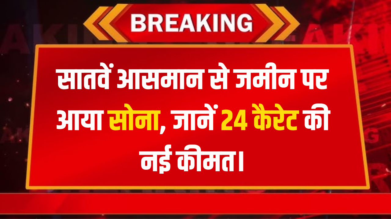 आज के सोने के भाव में गिरावट: जानें खरीदारी का सही समय!