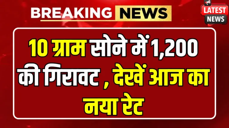 सोने की कीमतों में भारी गिरावट! जानें आपके शहर में नया भाव क्या है?