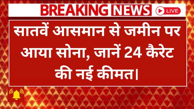 सोने की कीमतों में गिरावट: जानें आज का 24 कैरेट गोल्ड रेट!