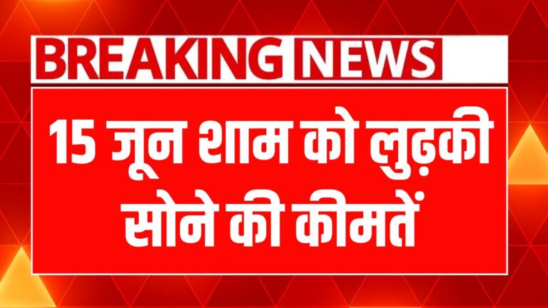 फादर्स डे पर सोने और चांदी के ताज़ा भाव: जानें क्या खरीदें!