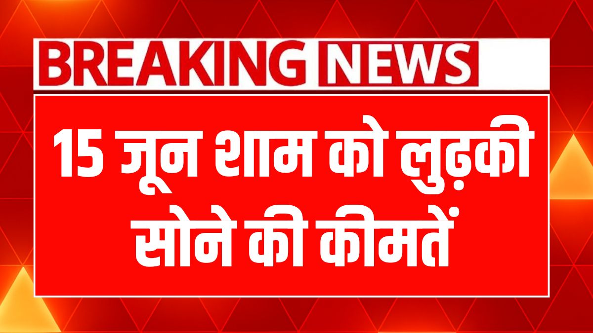 फादर्स डे पर सोने और चांदी के ताज़ा भाव: जानें क्या खरीदें!