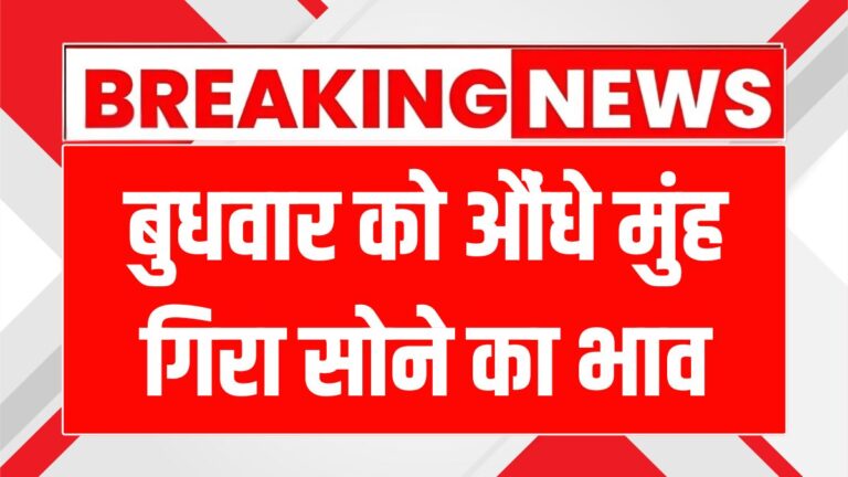 सोने और चांदी के भाव में उछाल: जानिए आज के ताजा रेट्स!