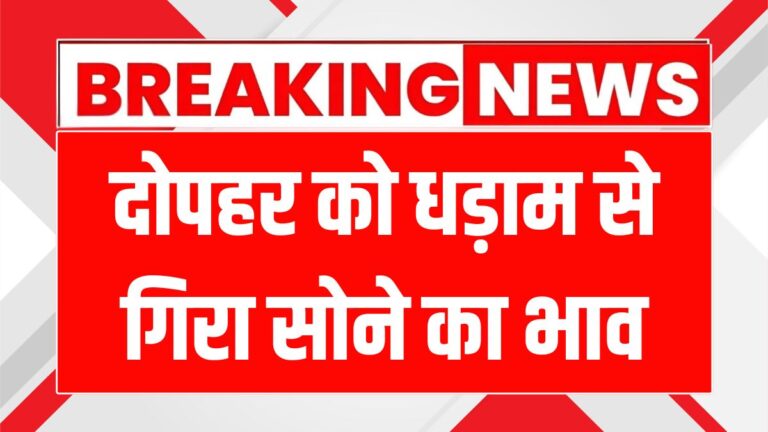 सोने-चांदी की कीमतों में बड़ी गिरावट, जानें आज के ताजा रेट!