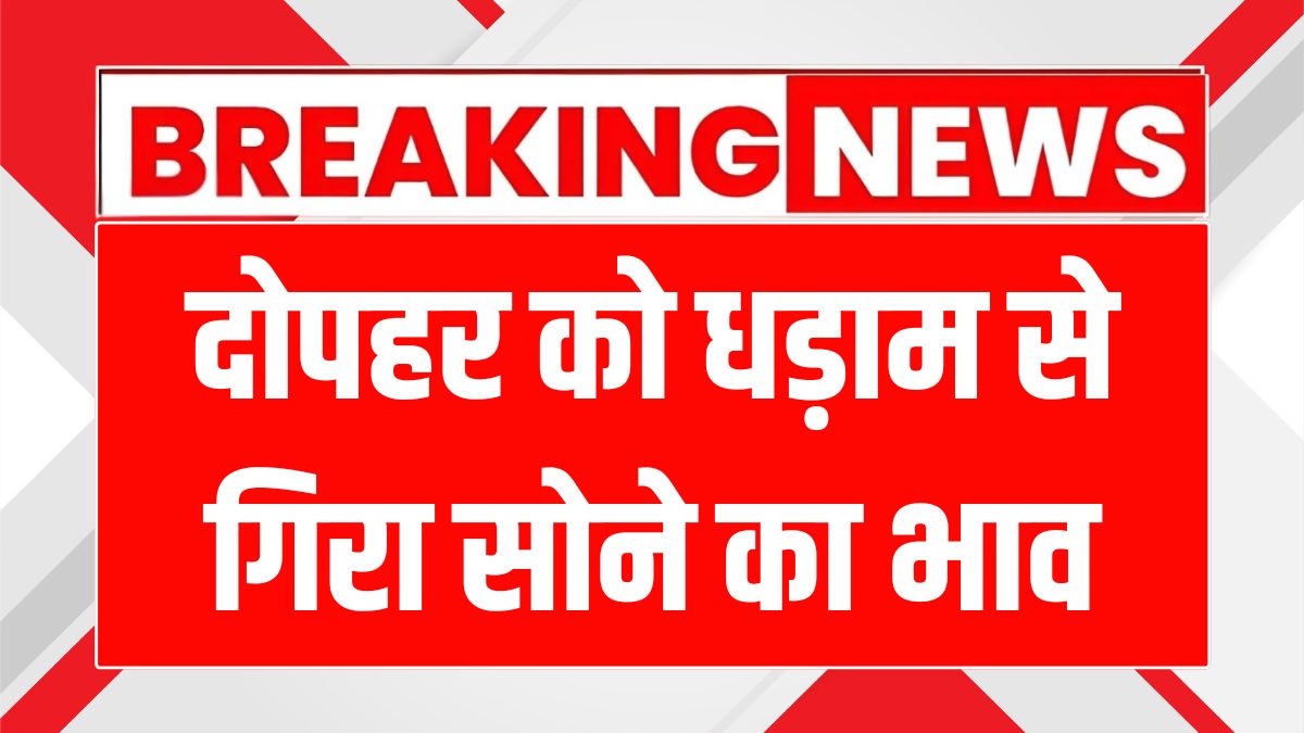 सोने-चांदी की कीमतों में बड़ी गिरावट, जानें आज के ताजा रेट!