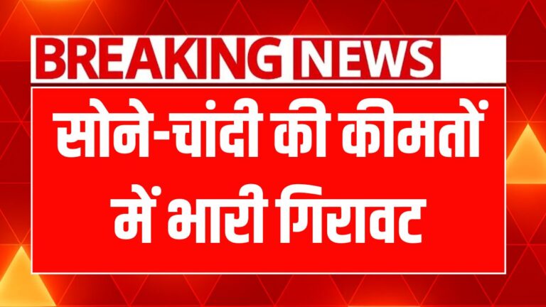 आज योग दिवस पर सोने-चांदी की कीमतें गिरीं, जानें नए रेट्स!