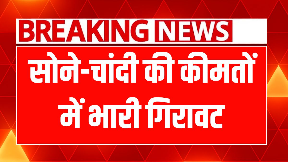 आज योग दिवस पर सोने-चांदी की कीमतें गिरीं, जानें नए रेट्स!