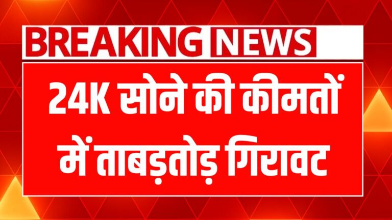 निर्जला एकादशी पर सोने-चांदी की कीमतें उछलीं, जानें नए भाव!