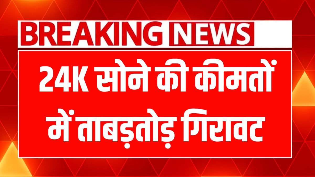 निर्जला एकादशी पर सोने-चांदी की कीमतें उछलीं, जानें नए भाव!