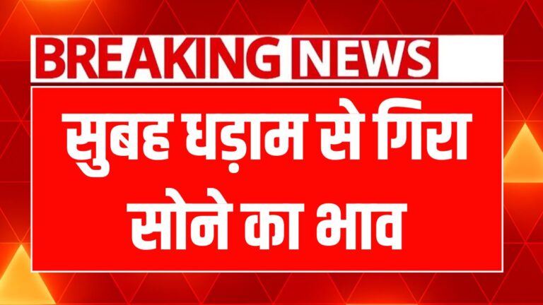 आज सोने की कीमतों में बड़ी गिरावट, निवेश के लिए सुनहरा मौका!