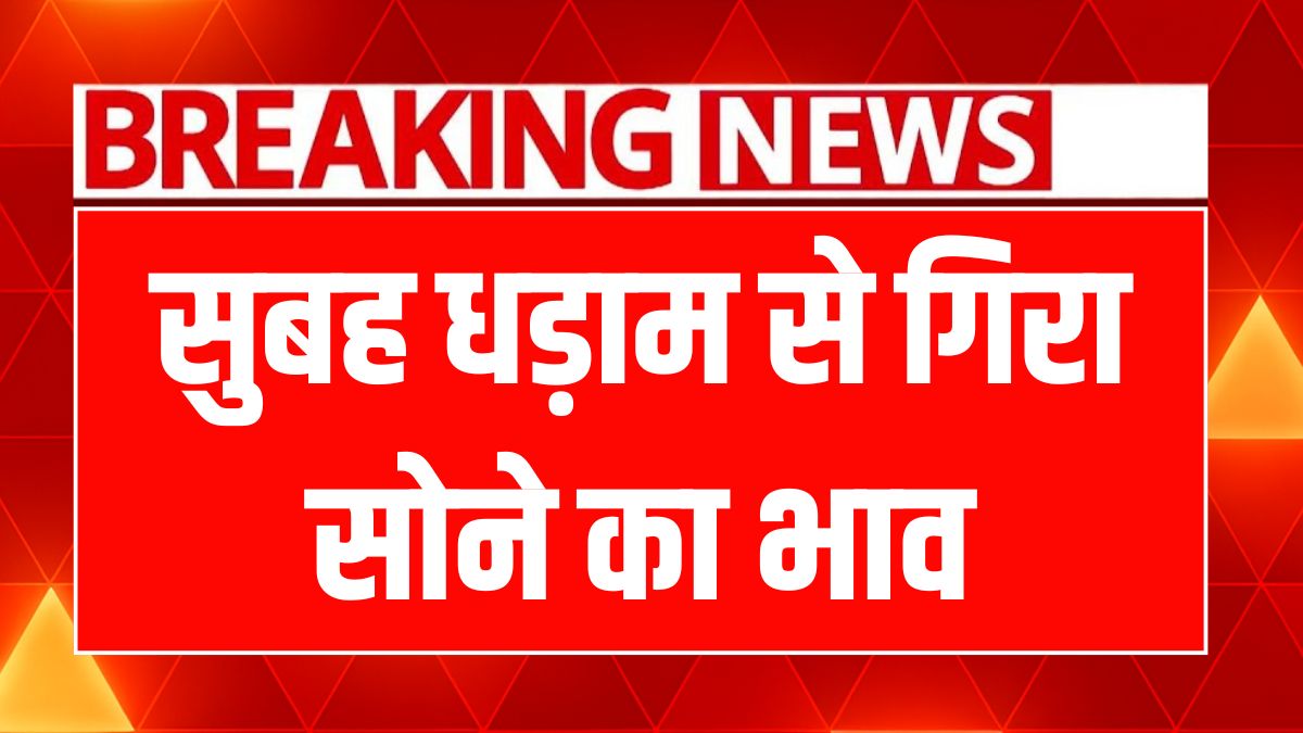 आज सोने की कीमतों में बड़ी गिरावट, निवेश के लिए सुनहरा मौका!