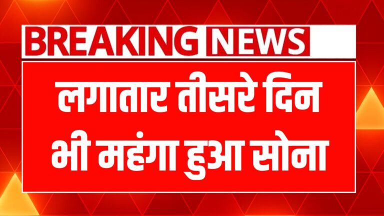 सोने और चांदी की कीमतों में लगातार बढ़ोतरी, जानें आज के रेट!