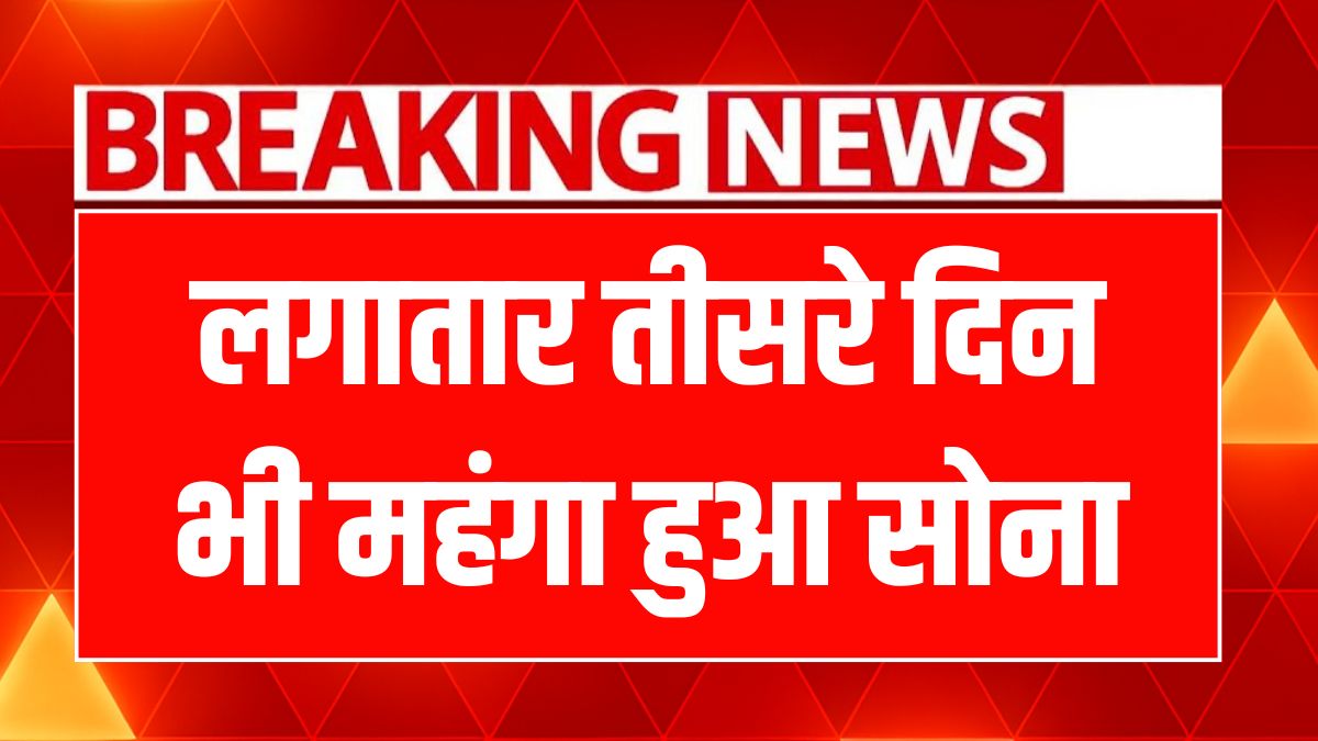 सोने और चांदी की कीमतों में लगातार बढ़ोतरी, जानें आज के रेट!