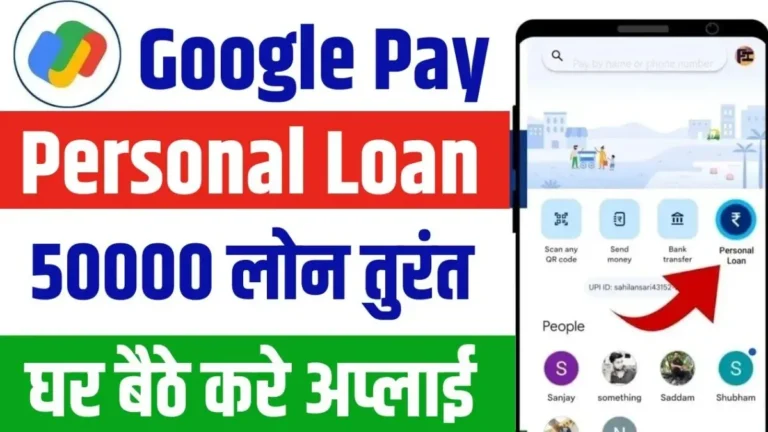 बस कुछ मिनटों में पाएं 50,000 रुपये का लोन, जानें Google Pay के फायदें!