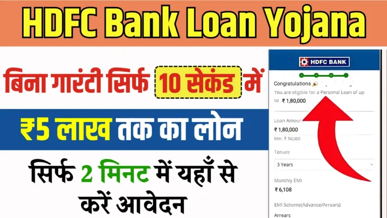 HDFC बैंक से घर बैठे 5 लाख तक का पर्सनल लोन कैसे पाएं? जानें पूरी प्रक्रिया!