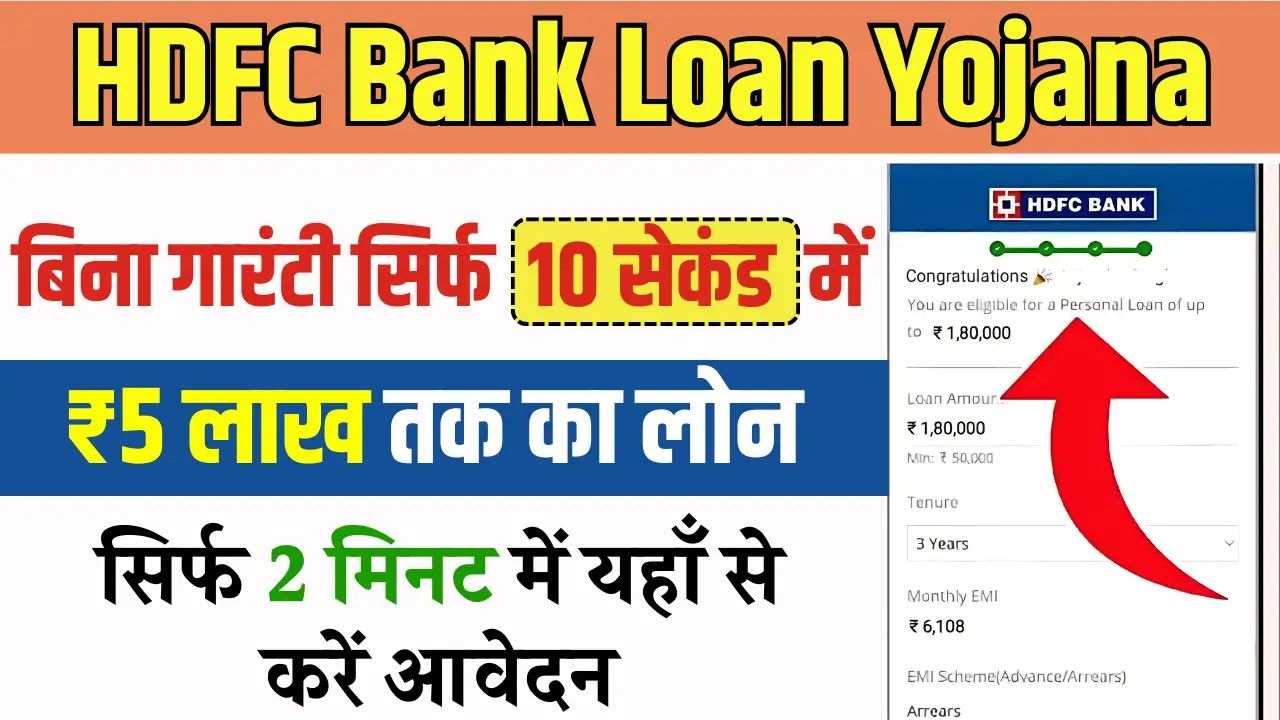 HDFC बैंक से घर बैठे 5 लाख तक का पर्सनल लोन कैसे पाएं? जानें पूरी प्रक्रिया!