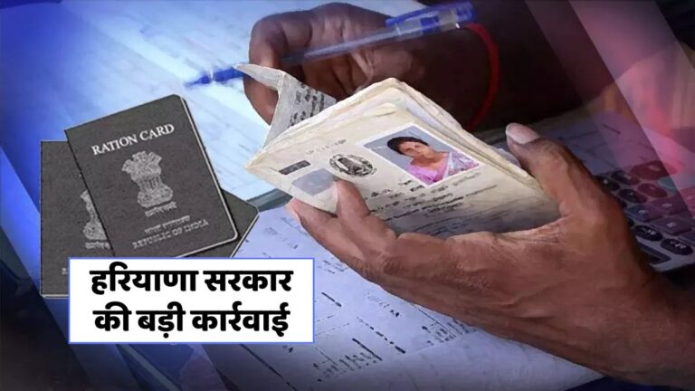 हरियाणा सरकार ने 4 लाख राशन कार्ड रद्द करने की तैयारी, जानिए कारण!