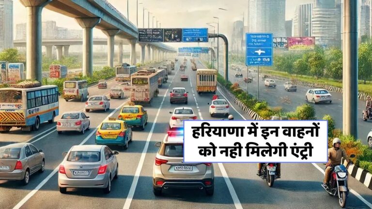 हरियाणा में BS-4 डीजल वाहनों पर 2025 से होगा पूर्ण प्रतिबंध!