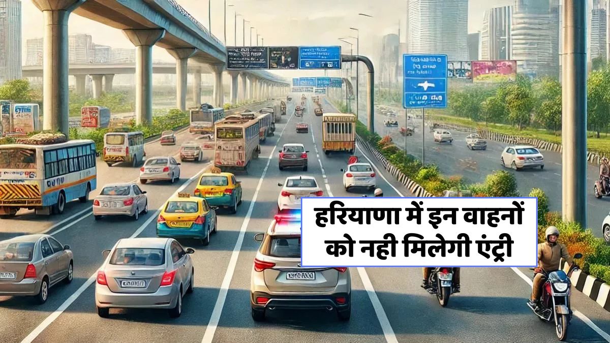 हरियाणा में BS-4 डीजल वाहनों पर 2025 से होगा पूर्ण प्रतिबंध!