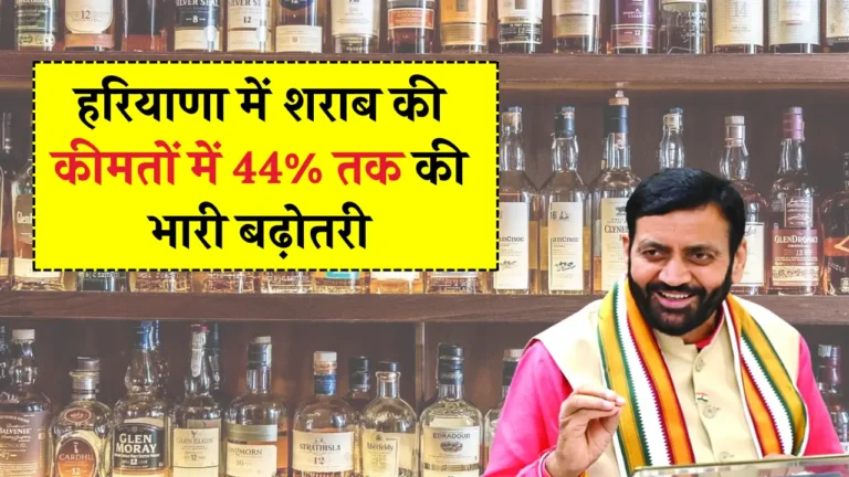 हरियाणा में शराब की कीमतों में बेतहाशा बढ़ोतरी! जानिए नई नीति के असर