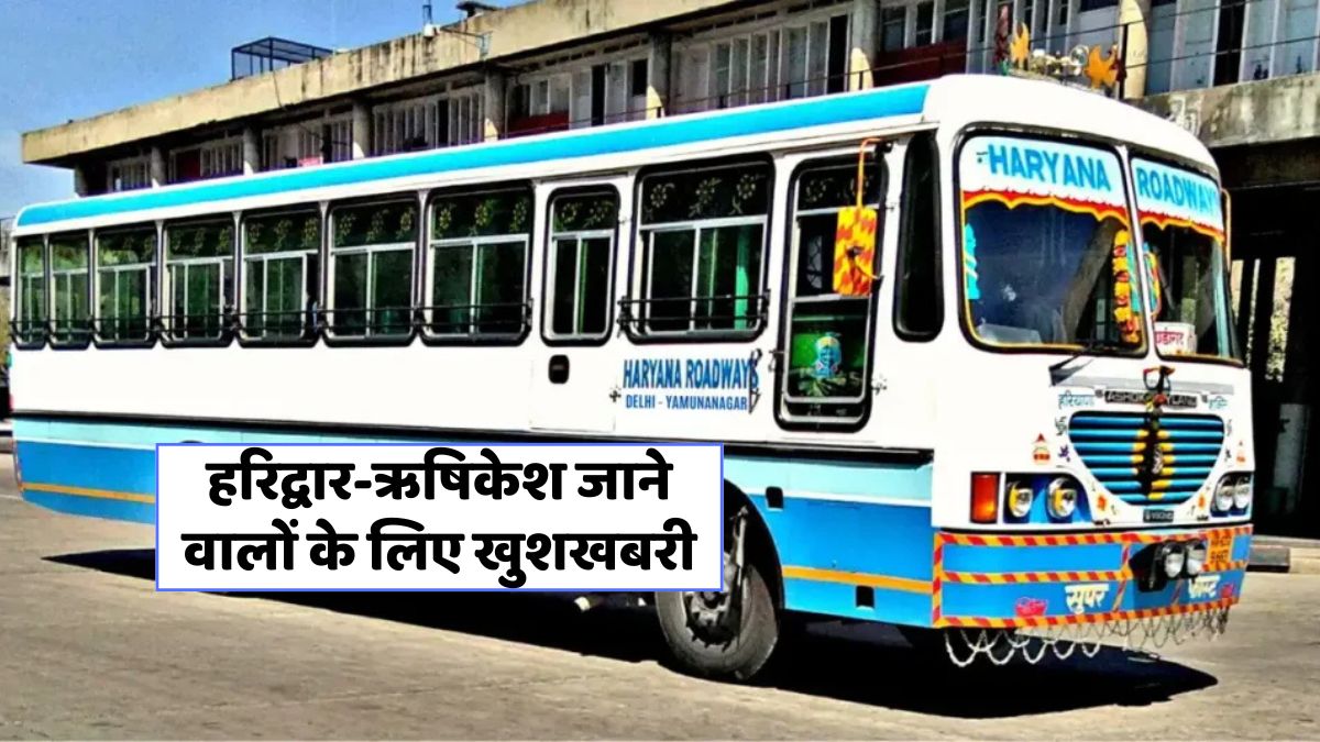 हरियाणा से हरिद्वार और ऋषिकेश के लिए सीधी एसी बस सेवा शुरू!