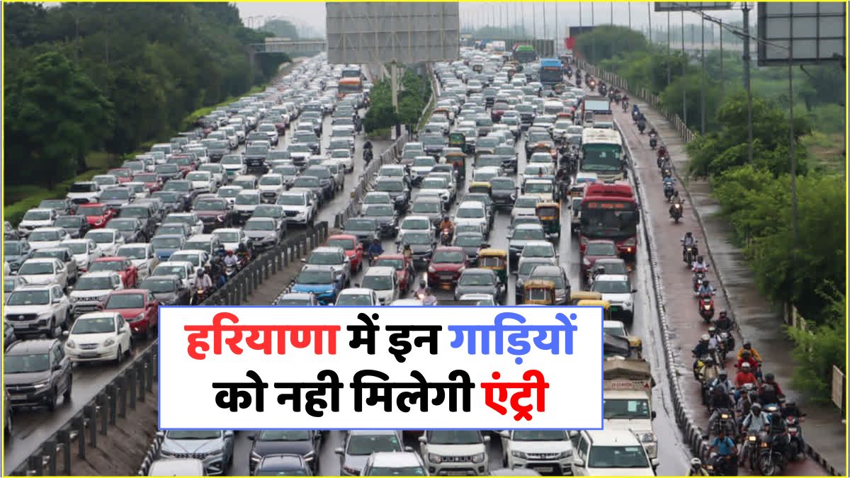हरियाणा में बीएस-4 वाहनों पर रोक: प्रदूषण कम करने की नई मुहिम!