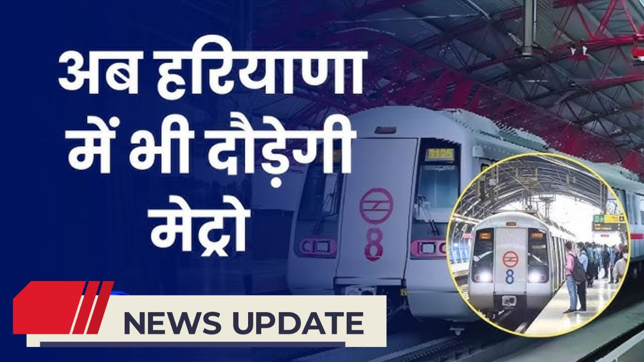 हरियाणा मेट्रो परियोजना: गुरुग्राम, सोनीपत, फरीदाबाद को मिलेगी नई गति!