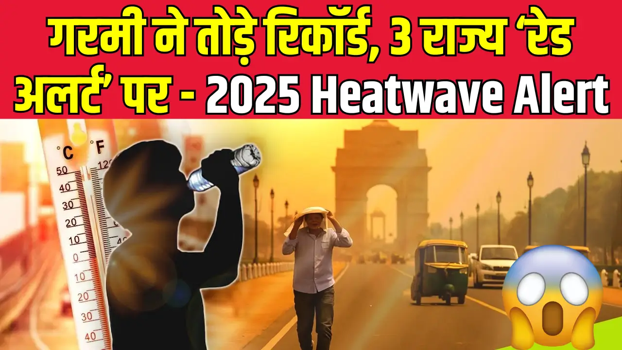 भारत में 2025: रिकॉर्ड तोड़ गर्मी, जानें हीटवेव के खतरनाक असर!