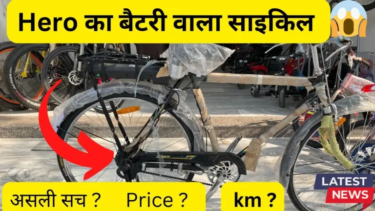 पेट्रोल-डीजल का विकल्प: Hero E-Bicycle से जानें सफर की नई दिशा!