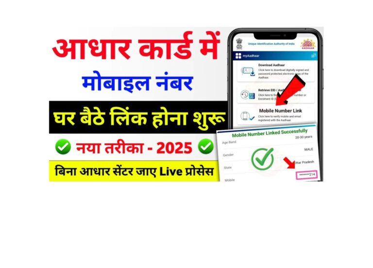 बिना आधार सेंटर जाएं 2025 में अपने आधार कार्ड में मोबाइल नंबर कैसे अपडेट करें?