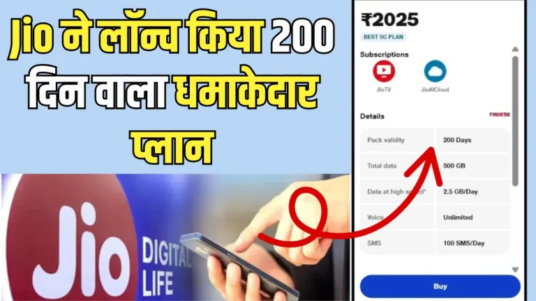Jio का नया 200 दिन का रिचार्ज प्लान: सबसे सस्ता और बेहतरीन ऑफर!