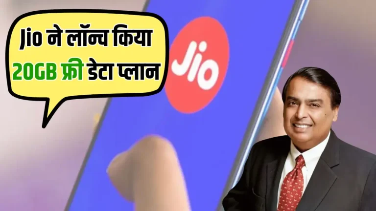 Jio का धमाकेदार ऑफर: 749 रुपये में पाएं 20GB फ्री हाई-स्पीड डेटा!