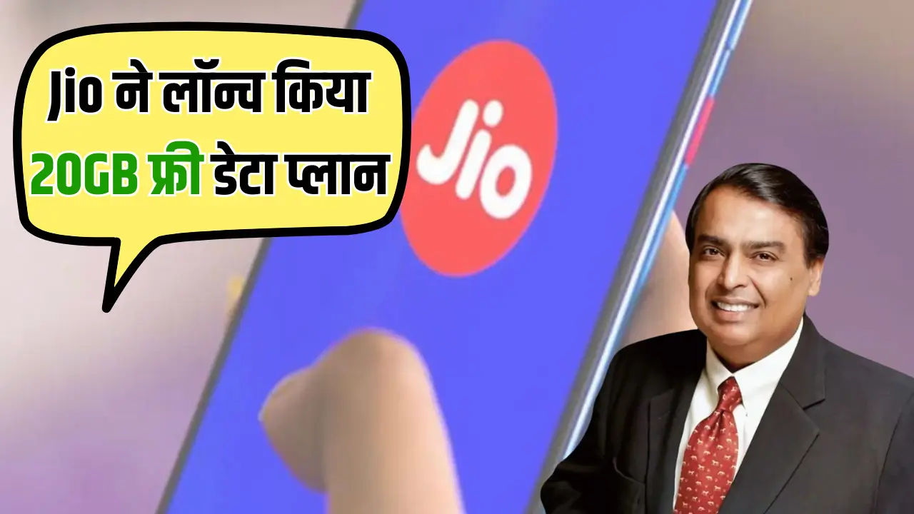 Jio का धमाकेदार ऑफर: 749 रुपये में पाएं 20GB फ्री हाई-स्पीड डेटा!