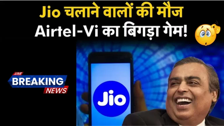 रिलायंस जियो ने तोड़ा सभी रिकॉर्ड, एयरटेल और Vi को पछाड़कर बनी नंबर 1!