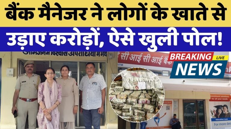 कोटा बैंक फ्रॉड: महिला मैनेजर ने उड़ाए करोड़ों, जानें पूरा मामला!