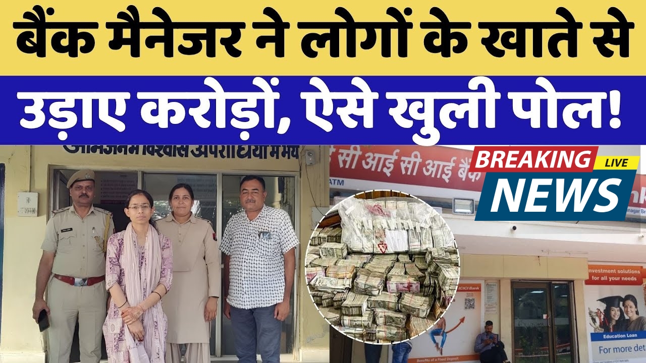 कोटा बैंक फ्रॉड: महिला मैनेजर ने उड़ाए करोड़ों, जानें पूरा मामला!