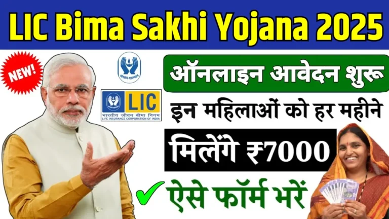 महिलाओं के लिए LIC Bima Sakhi Yojana 2025: आत्मनिर्भरता का शानदार मौका!