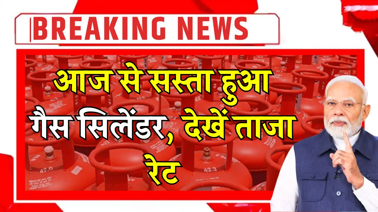 क्या गैस सिलेंडर हुआ सस्ता? आज के ताजा रेट और सच्चाई जानें!