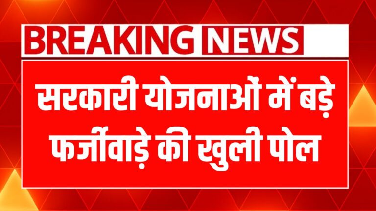 हिमाचल में मजदूर योजना के नाम पर बड़ी धोखाधड़ी, 10 लाख का फर्जीवाड़ा!