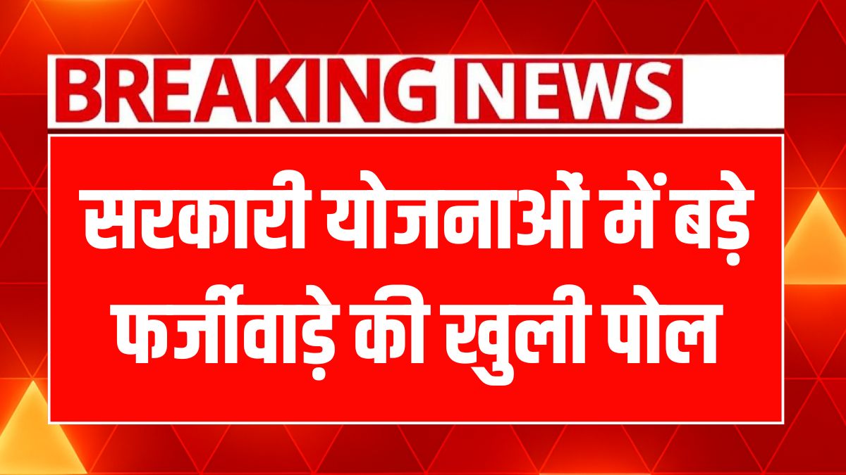 हिमाचल में मजदूर योजना के नाम पर बड़ी धोखाधड़ी, 10 लाख का फर्जीवाड़ा!