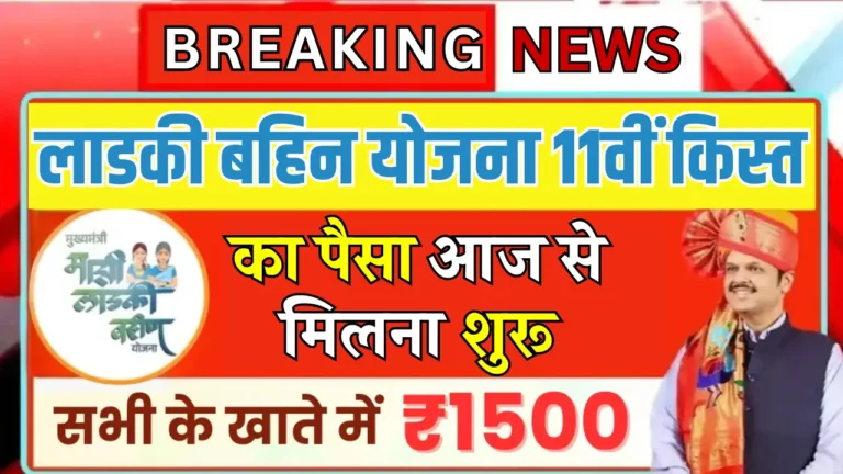 लाडकी बहिन योजना: मिलेंगे 11वीं किस्त, स्वरोजगार लोन का भी मौका!