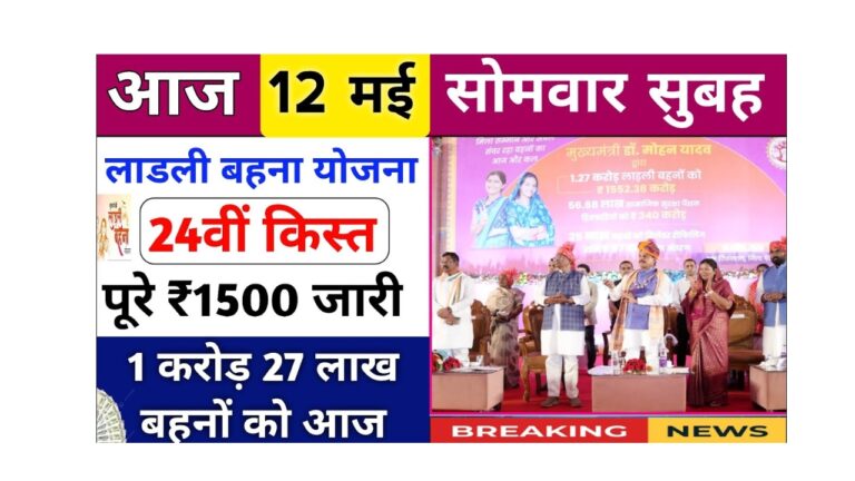लाड़ली बहना योजना: 24वीं किस्त की तारीख और राशि का खुलासा!