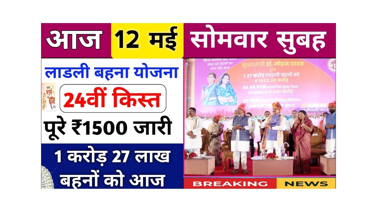 लाड़ली बहना योजना: 24वीं किस्त की तारीख और राशि का खुलासा!