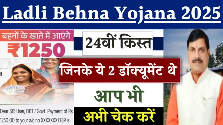 लाडली बहना योजना 2025: आर्थिक मदद का इंतजार, जानें कब आएगी 24वीं किस्त!