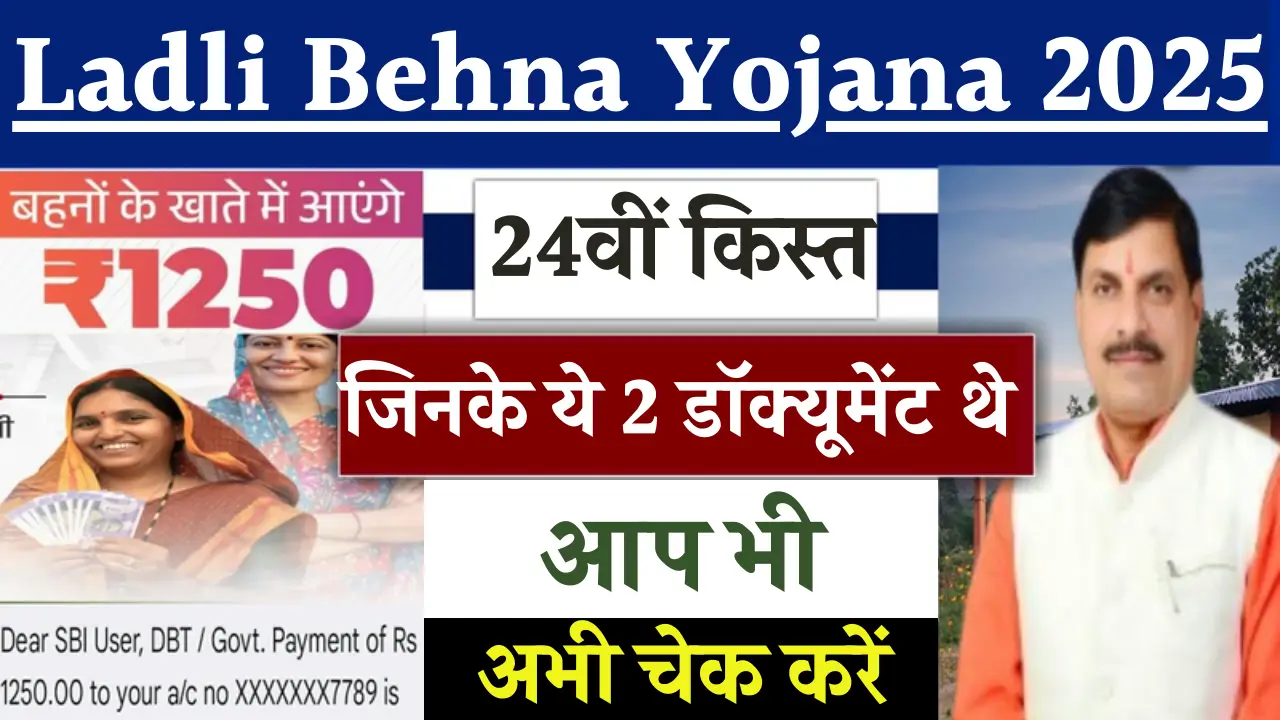 लाडली बहना योजना 2025: आर्थिक मदद का इंतजार, जानें कब आएगी 24वीं किस्त!