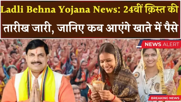 मध्य प्रदेश की लाडली बहना योजना: 24वीं किस्त की तारीख क्या होगी?