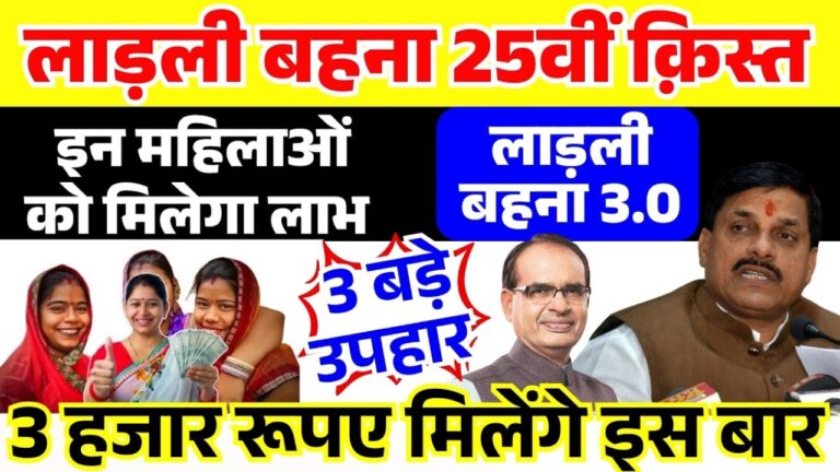लाडली बहना योजना: 25वीं किस्त से महिलाएं फिर होंगी सशक्त, जानें तारीख!